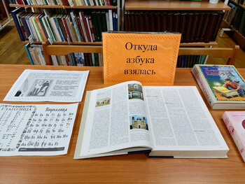 Откуда азбука взялась